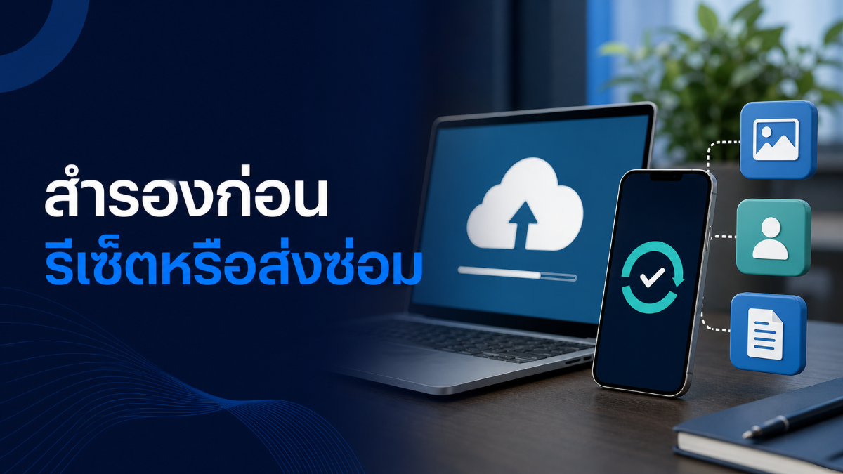 สำรองข้อมูลโทรศัพท์ก่อนรีเซ็ตหรือส่งซ่อม