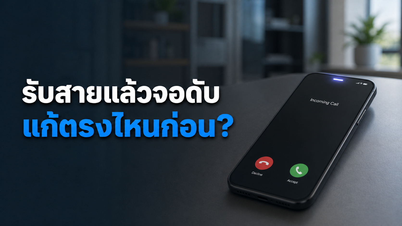 รับสายแล้วหน้าจอดับไม่ยอมติด