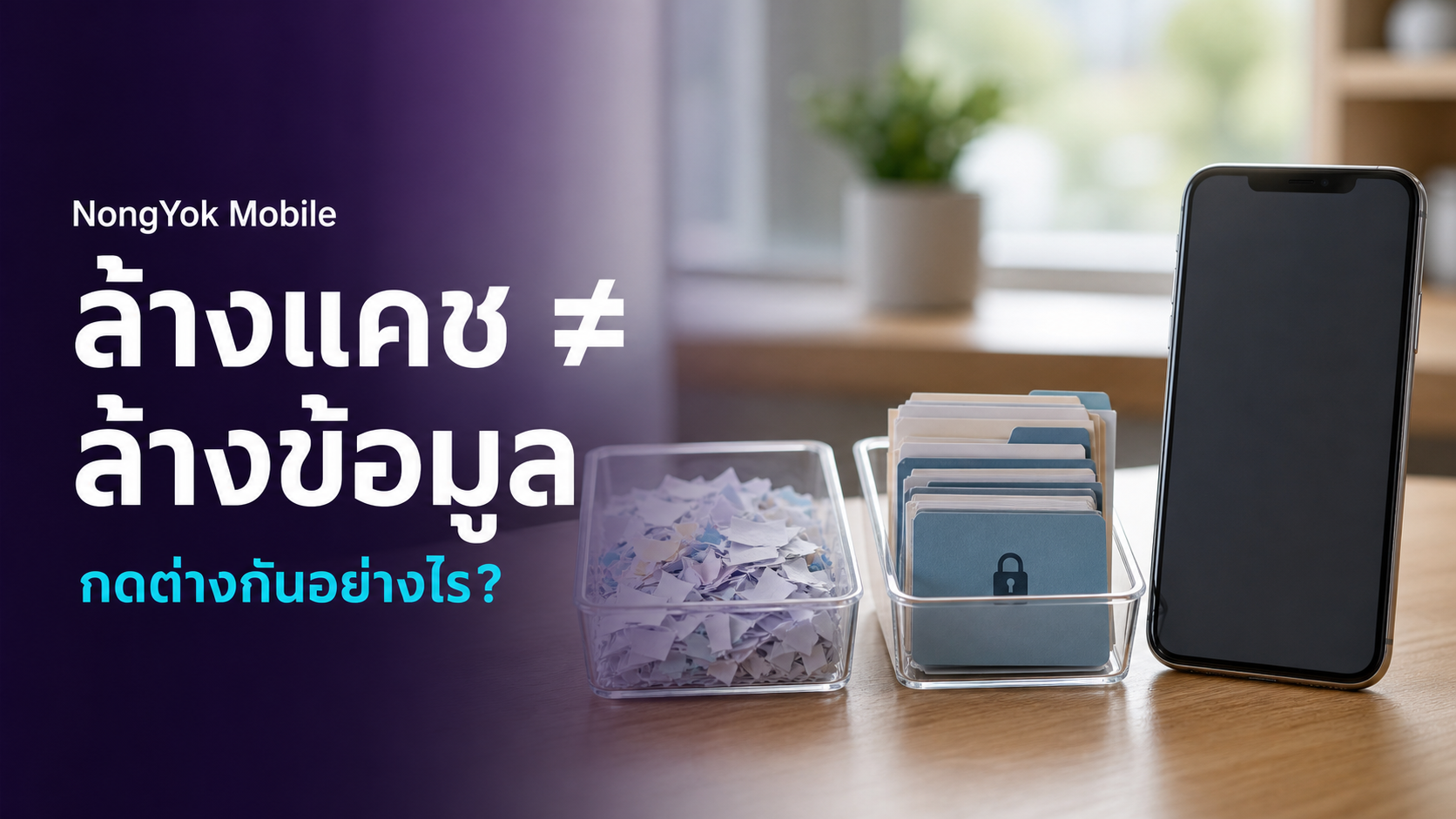 ล้างแคชกับล้างข้อมูลต่างกันอย่างไร