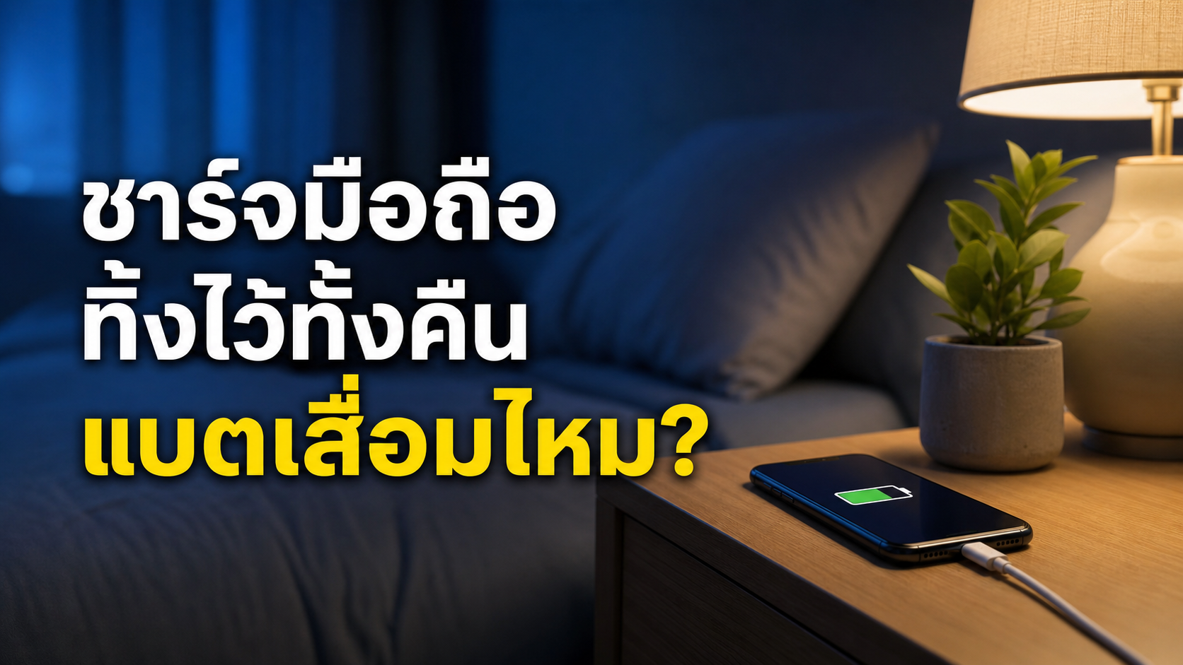 ชาร์จมือถือทิ้งไว้ทั้งคืน แบตเสื่อมไหม