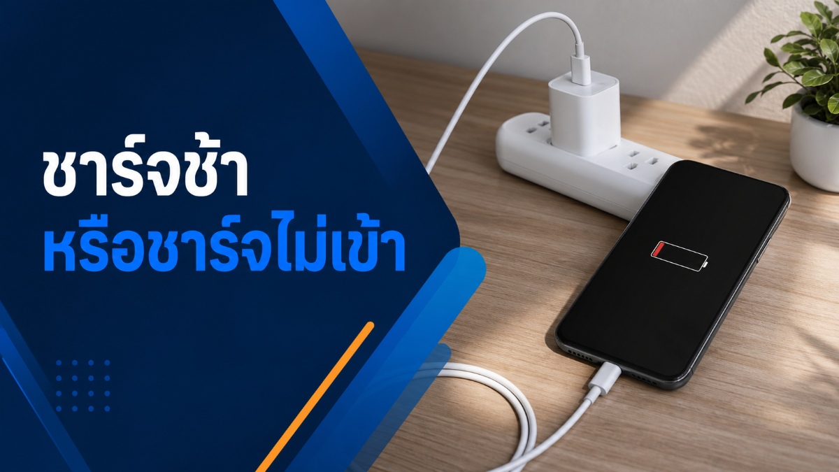 ชาร์จช้า หรือชาร์จไม่เข้า