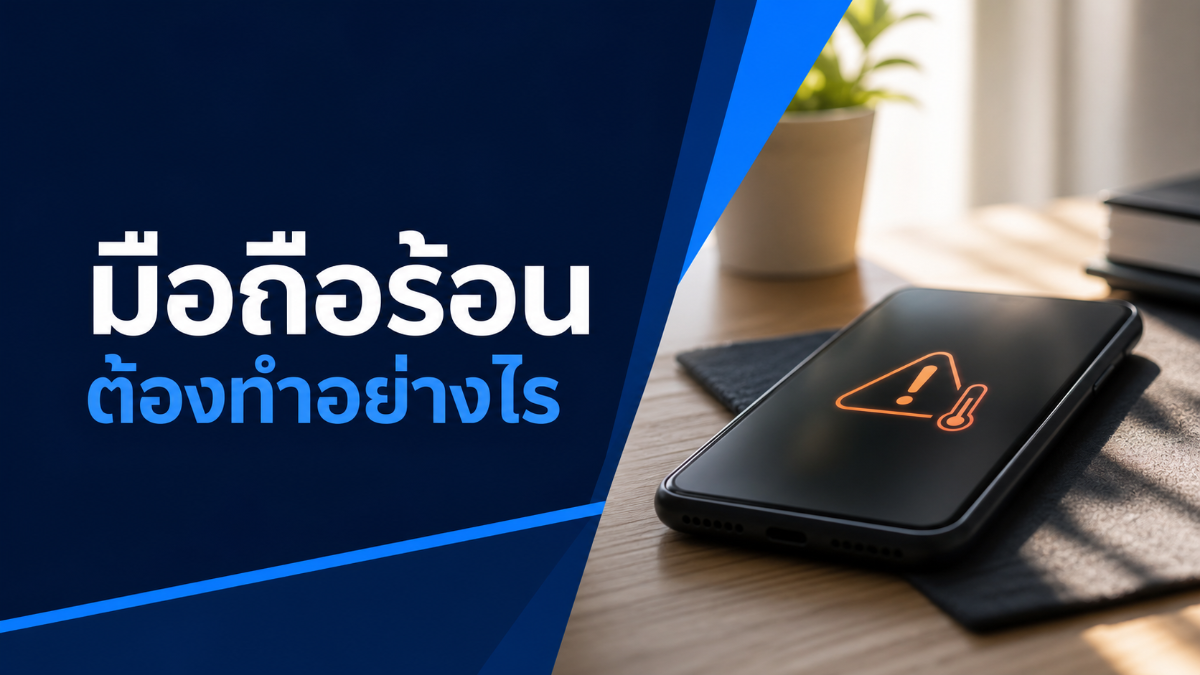 โทรศัพท์ร้อนและแนวทางลดความร้อนอย่างปลอดภัย