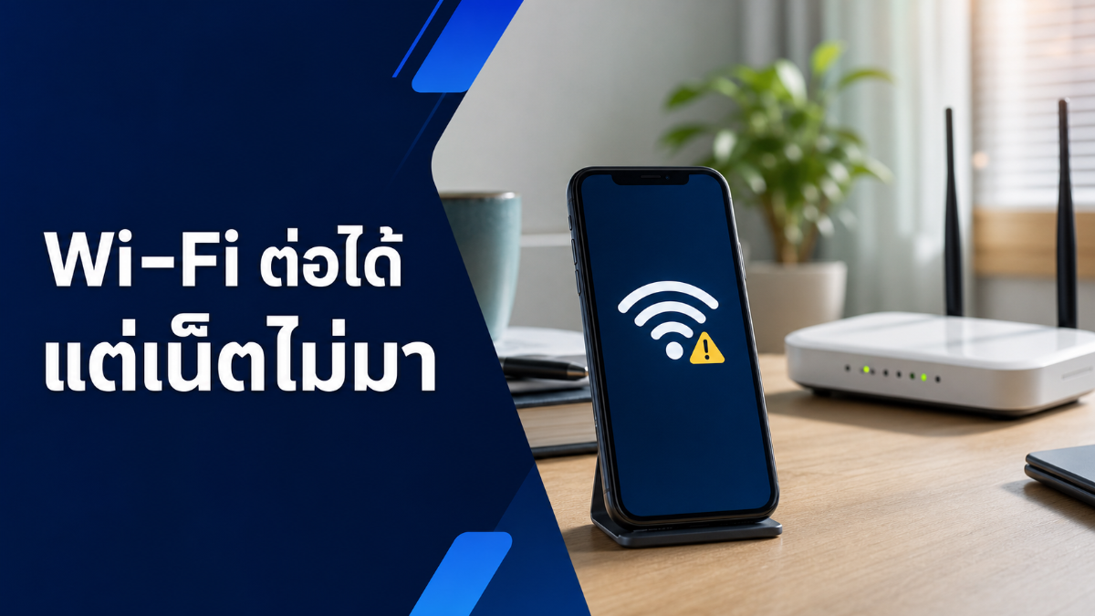 โทรศัพท์เชื่อมต่อ Wi-Fi ได้ แต่ไม่มีอินเทอร์เน็ต